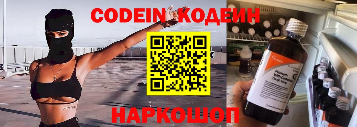 Codein Purple Drank Коломна